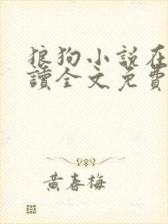 狼狗小说在线阅读全文免费