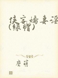 侠客娇妻淫辱记(绿帽)