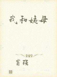 我和姨母