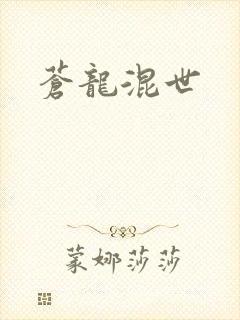 苍龙混世封面
