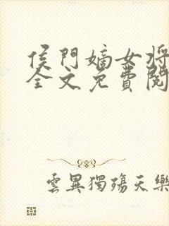侯门嫡女将门妇全文免费阅读封面