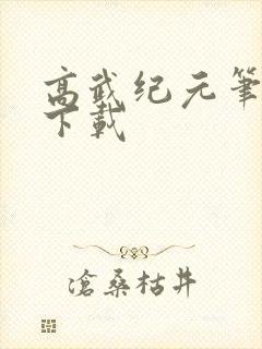 高武纪元笔趣阁下载
