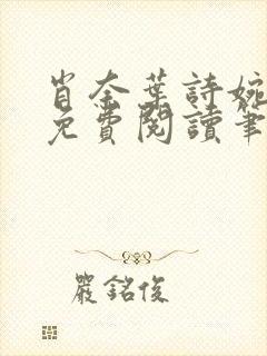 肖奈叶诗婉全文免费阅读笔趣阁