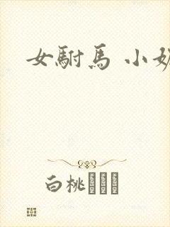 女驸马 小妮子