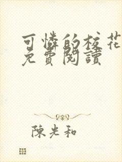 可怜的校花全文免费阅读