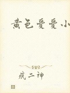 黄色爱爱小说