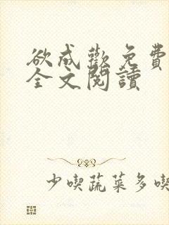 欲成欢免费阅读全文阅读封面