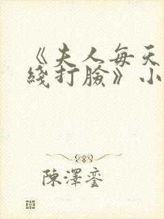 《夫人每天都在线打脸》小说阅读封面