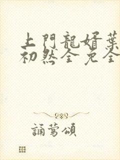 上门龙婿叶辰萧初然全免全集封面