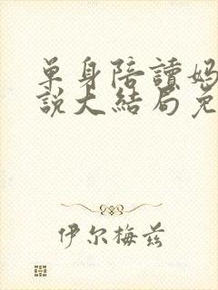 单身陪读妈妈小说大结局免费阅读