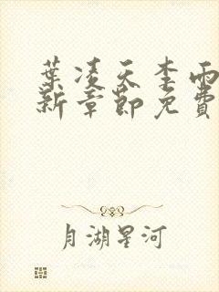 叶凌天李雨欣最新章节免费阅读全文