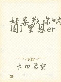 好喜欢你呐[校园] 里恩er