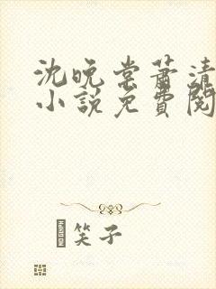 沈晚棠萧清渊的小说免费阅读