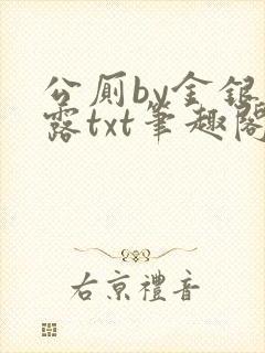公厕by金银花露txt笔趣阁免费阅读
