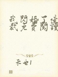 我闪婚了亿万总裁免费阅读