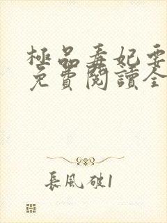 极品毒妃要逆天免费阅读全文