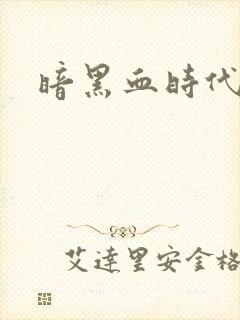 暗黑血时代