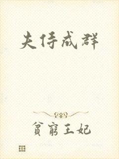 夫侍成群