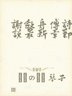 谢敛舟傅诗予小说最新章节更新内容