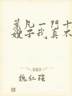 叶凡一门十忠烈嫂子我真不是傻子