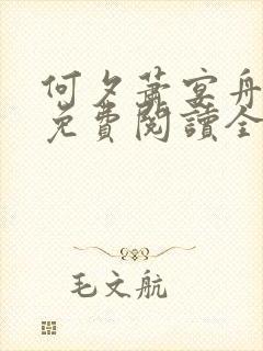 何夕萧宴舟小说免费阅读全文无弹窗