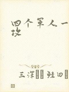 四个军人一受多攻