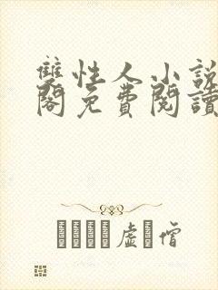 双性人小说笔趣阁免费阅读封面