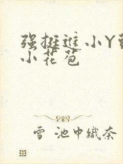 强挺进小Y头的小花苞