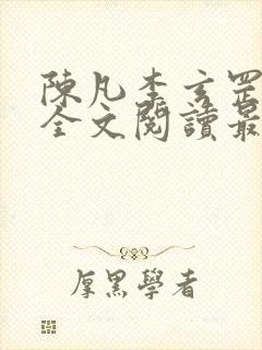 陈凡李玄罡小说全文阅读最新章节封面