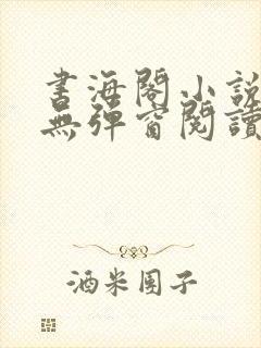 书海阁小说网(无弹窗阅读)