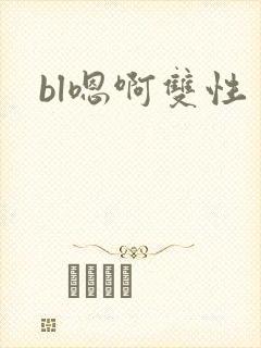 bl嗯啊双性