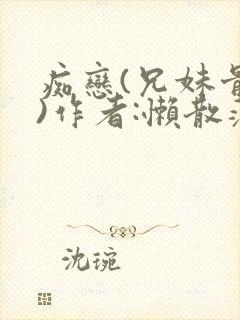 痴恋(兄妹骨科)作者:懒散蒲公英封面