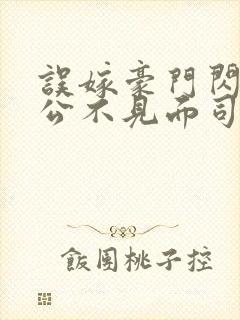 误嫁豪门闪婚老公不见面司恋免费阅读