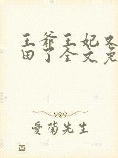 王爷王妃又去种田了全文免费阅读