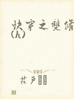 快穿之双修系统(h)封面