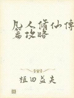 凡人修仙传人界篇攻略
