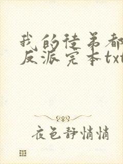 我的徒弟都是大反派完本txt