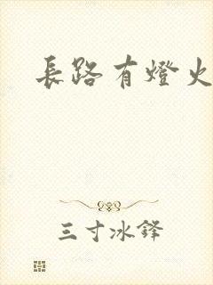 长路有灯火