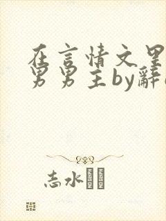 在言情文里撩直男男主by辞e笔趣阁