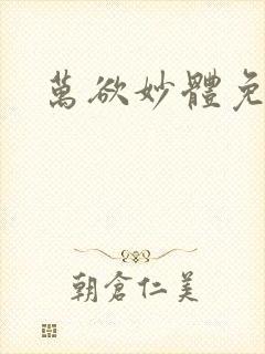 万欲妙体免费读