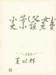 小芳(父女)全文小说免费阅读