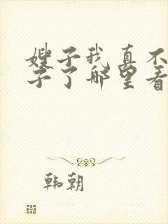 嫂子我真不是傻子了哪里看封面