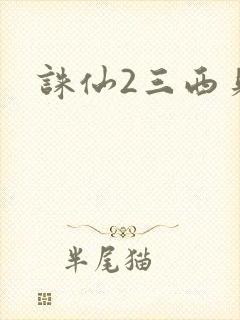 诛仙2三西贝封面