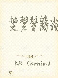 插翅难逃小说全文免费阅读无删减