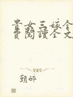 贵女三嫁全文免费阅读全文封面