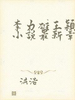 李力雄王颖丽的小说最新章节更新封面