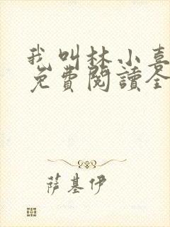 我叫林小喜全文免费阅读全文