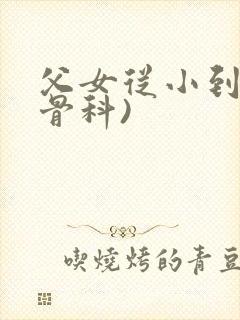 父女从小到大(骨科)封面