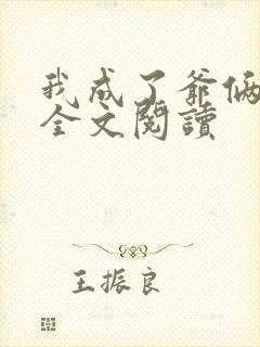 我成了爷俩老婆全文阅读