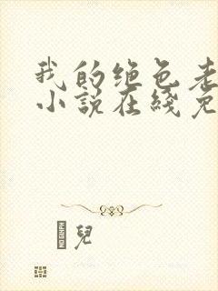 我的绝色老板娘小说在线免费阅读